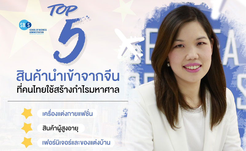 เปิด Top 5 สินค้านำเข้าจากประเทศจีน ที่คนไทยใช้สร้างกำไรแบบมหาศาล