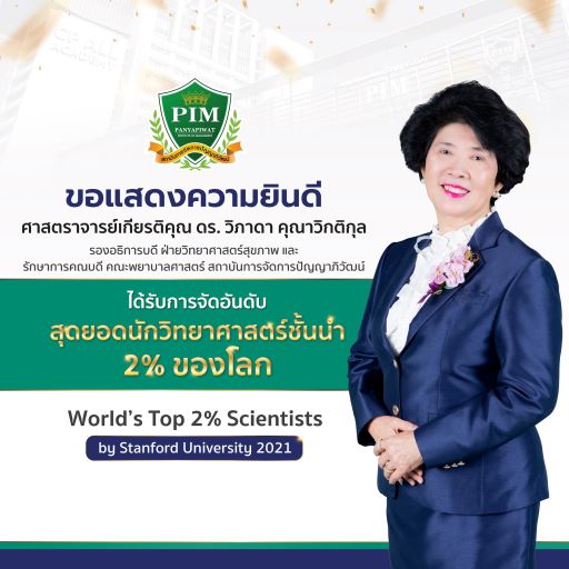 ศาสตราจารย์เกียรติคุณ ดร. วิภาดา คุณาวิกติกุล ได้รับการจัดอันดับ “สุดยอดนักวิทยาศาสตร์ชั้นนำ 2% ของโลก” World’s Top 2% Scientists by Stanford University 2021