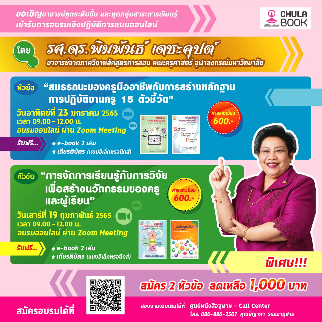 ศูนย์หนังสือจุฬาฯ ชวนครูทำหลักฐานปฏิบัติงาน 15 ตัวชี้วัด และวิจัยเพื่อสร้างนวัตกรรม