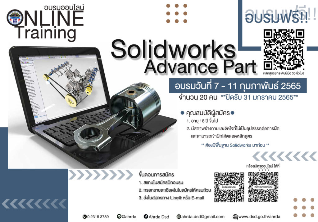 ฝึกอบรมฟรีกับกรมพัฒนาแรงงาน หลักสูตร Solidworks Advance Part (ฝึกอบรมออนไลน์)