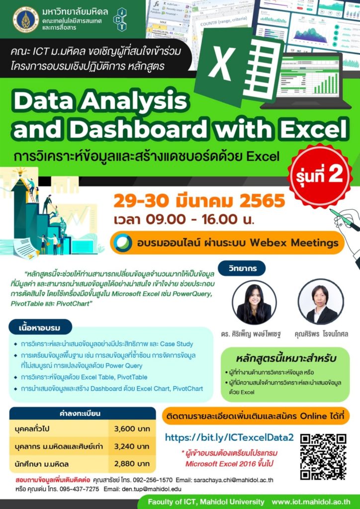 คณะ ICT มหิดล ขอเชิญเข้าร่วมอบรมเชิงปฏิบัติการ หลักสูตร “Data Analysis and Dashboard with Excel : การวิเคราะห์ข้อมูลและสร้างแดชบอร์ดด้วย Excel” รุ่นที่ 2 (Online)