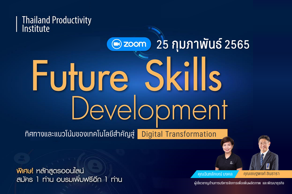 Future Skill Development Program : Future Skills Development (ทิศทางและแนวโน้มของเทคโนโลยีสำคัญสู่ Digital Transformation)