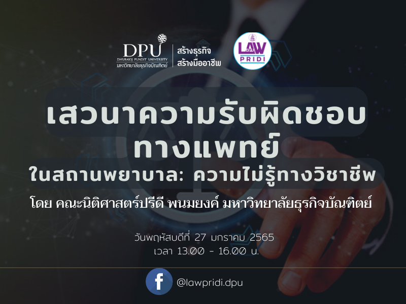 นิติ DPU ชวนร่วมฟังเสวนาออนไลน์ เรื่อง ความรับผิดชอบทางการแพทย์ในสถานพยาบาล : ความไม่รู้ทางวิชาชีพ