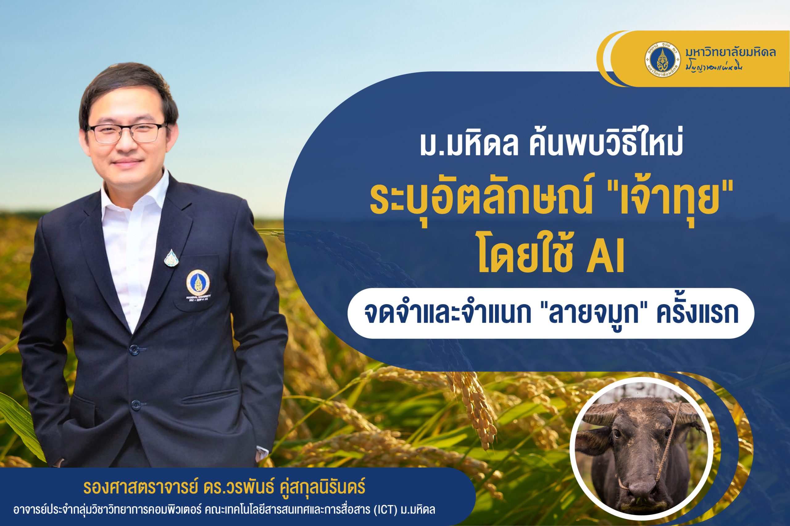 ม.มหิดล ค้นพบวิธีใหม่ ระบุอัตลักษณ์ “เจ้าทุย” โดยใช้ AI จดจำและจำแนก “ลายจมูก” ครั้งแรก