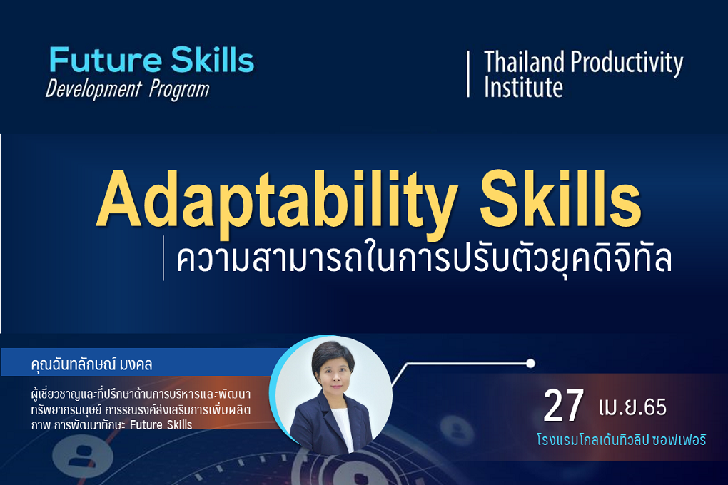 Future Skill Development Program : Adaptability Skills (ความสามารถในการปรับตัวยุคดิจิทัล)
