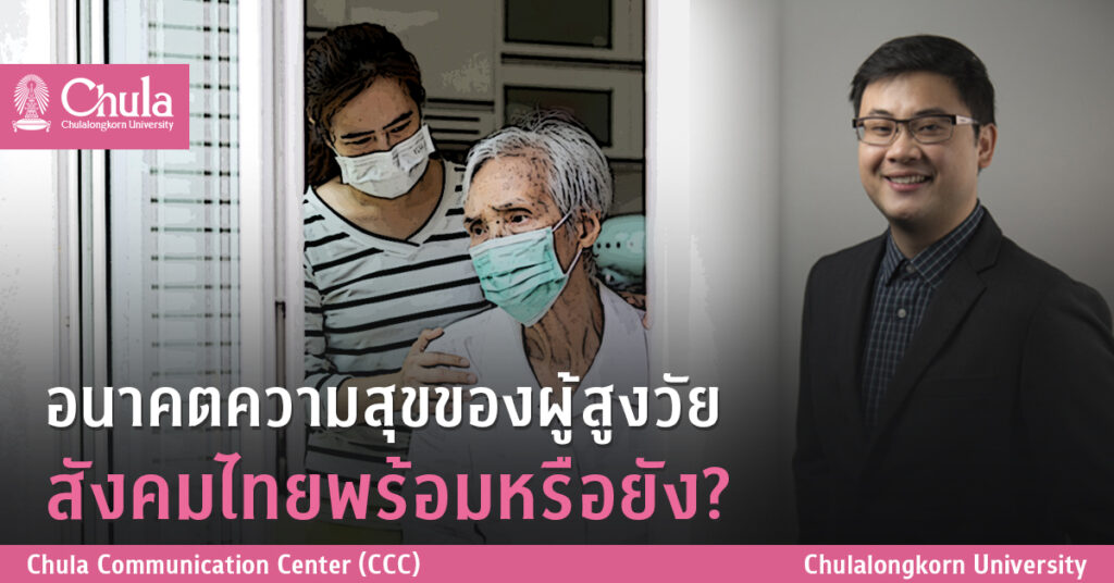 อนาคตความสุขของผู้สูงวัย สังคมไทยพร้อมหรือยัง?