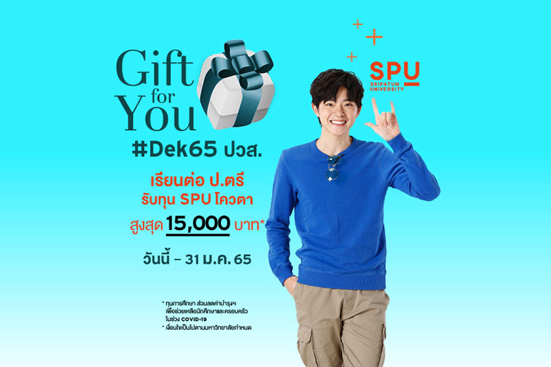 Gift for You Dek65 ปวส. เรียนต่อ ป.ตรี รับทุน SPU โควตา สูงสุด 15,000 บาท*