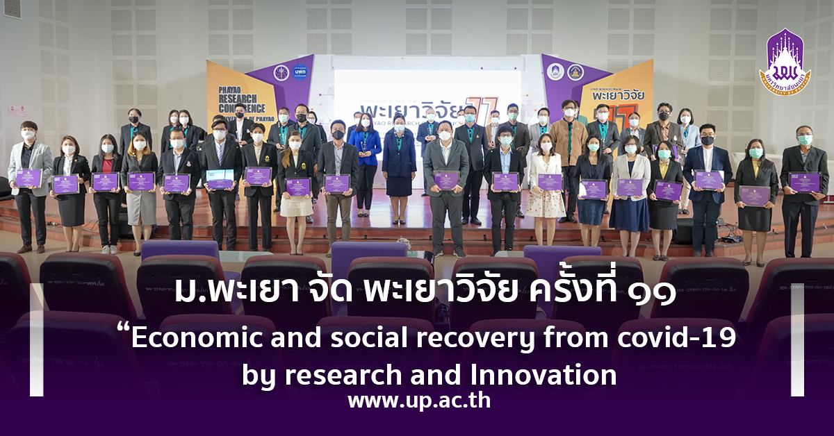 ม.พะเยา จัด พะเยาวิจัย ครั้งที่ ๑๑ “Economic and social recovery from covid-19 by research and Innovation”