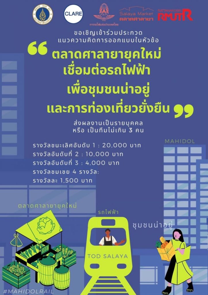 วิศวะมหิดล เชิญส่งผลงานประกวดออกแบบเมือง “ตลาดศาลายายุคใหม่ เชื่อมต่อรถไฟฟ้า เพื่อชุมชนน่าอยู่และการท่องเที่ยวยั่งยืน”