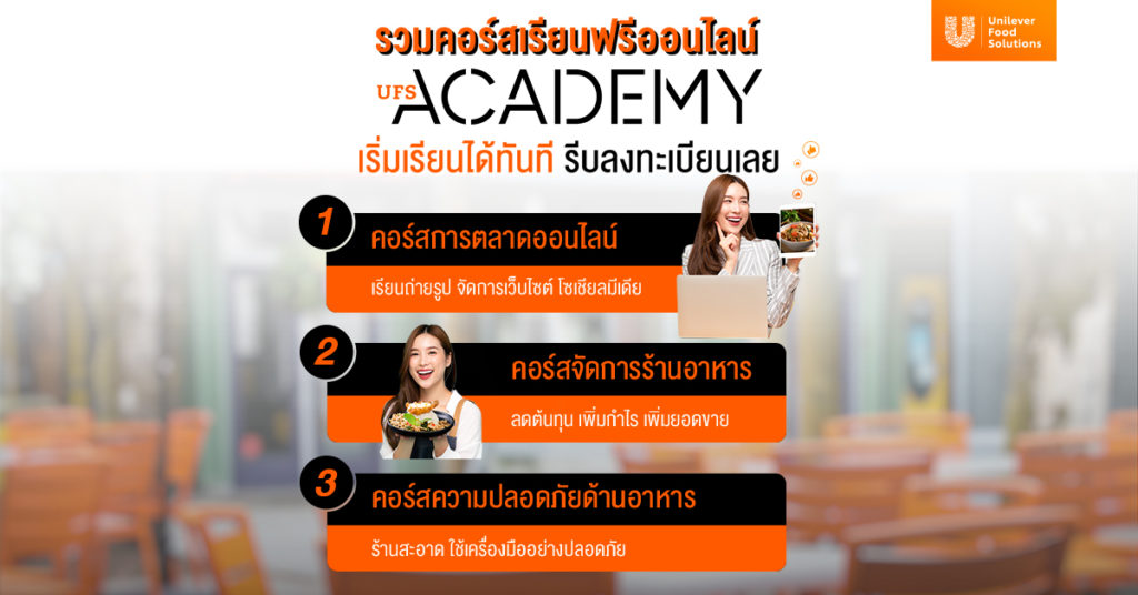 UFS Academy คอร์สเรียนฟรีออนไลน์จากยูนิลีเวอร์ ฟู้ด โซลูชั่นส์สำหรับเชฟ ผู้ประกอบการด้านธุรกิจอาหารและบุคคลทั่วไป