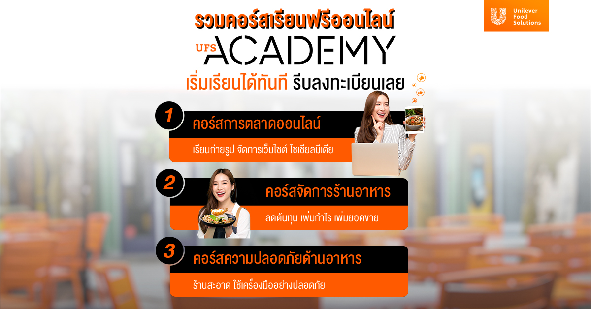 UFS Academy คอร์สเรียนฟรีออนไลน์จากยูนิลีเวอร์ ฟู้ด โซลูชั่นส์สำหรับเชฟ ผู้ประกอบการด้านธุรกิจอาหารและบุคคลทั่วไป