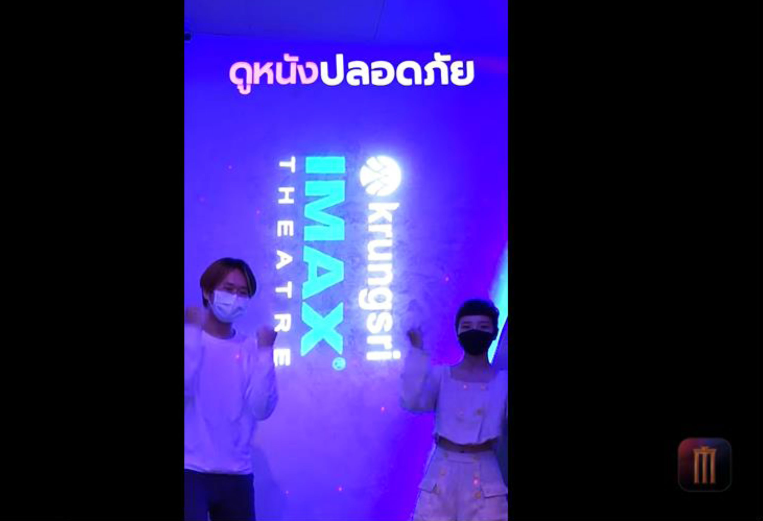 ทีม ICEAX ม.ศรีปทุม คว้ารางวัลชนะเลิศ ประกวดคลิปวิดีโอ Krungsri IMAX Video Contest 2021