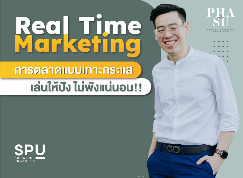 Real Time Marketing การตลาดแบบเกาะกระแส เล่นดี เล่นเป็น Brand ปังแน่นอน!!