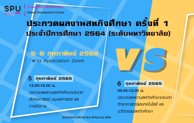 ศูนย์สหกิจศึกษาและพัฒนาอาชีพ ม.ศรีปทุม จัดประกวดผลงานสหกิจศึกษา ครั้งที่ 1 ประจำปีการศึกษา 2564 (ระดับมหาวิทยาลัย) 5 – 6 ก.พ.65