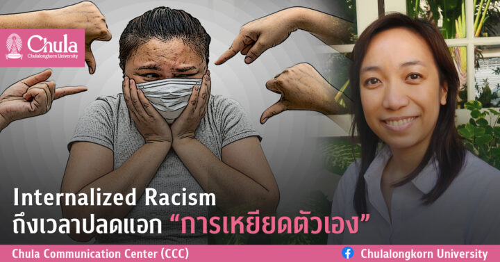 Internalized Racism ถึงเวลาปลดแอก “การเหยียดตัวเอง”