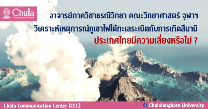 อาจารย์ภาควิชาธรณีวิทยา คณะวิทยาศาสตร์ จุฬาฯ วิเคราะห์เหตุการณ์ภูเขาไฟใต้ทะเลระเบิดกับการเกิดสึนามิ ประเทศไทยมีความเสี่ยงหรือไม่?