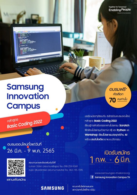 ปิดเทอมนี้โค้ดดิ้งจะไม่ใช่เรื่องไกลตัวอีกต่อไป  Samsung Innovation Campus ชวนนักเรียนมัธยมต้นทั่วประเทศ อบรมเขียนโปรแกรมออนไลน์ฟรี!