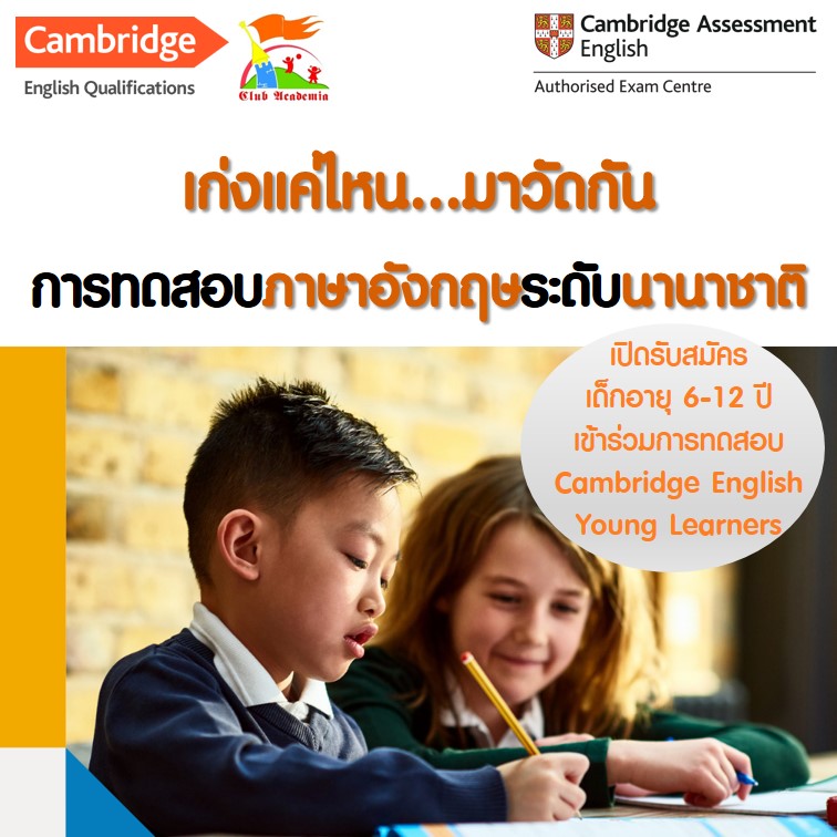 สอบ Cambridge English Young Learners 2565