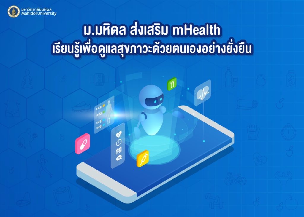 ม.มหิดล ส่งเสริม mHealth เรียนรู้เพื่อดูแลสุขภาวะด้วยตนเองอย่างยั่งยืน