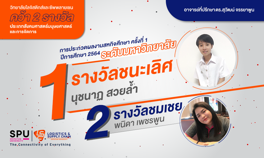 เด็กโลจิสติกส์สุดต๊าชชชช คว้า 2 รางวัล ประกวดผลงานสหกิจศึกษา ครั้งที่ 1 ปีการศึกษา 2564 ระดับมหาวิทยาลัย ประเภทสังคมศาสตร์มนุษยศาสตร์และการจัดการ