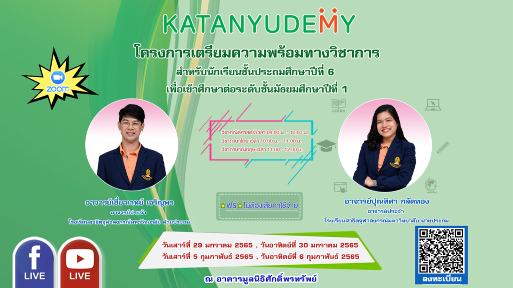 Katanyudemy จัดโครงการเตรียมความพร้อมทางวิชาการสำหรับนักเรียนชั้นประถมศึกษาปีที่ 6 เพื่อเข้าศึกษาต่อระดับชั้นมัธยมศึกษาปีที่ 1 ผ่านระบบออนไลน์ ฟรี!!! ไม่เสียค่าใช้จ่าย จัดเต็ม 3 วิชาหลัก ระหว่างวันที่ 29 – 30 ม.ค. และ 5 – 6 ก.พ. 65 (เสาร์-อาทิตย์)