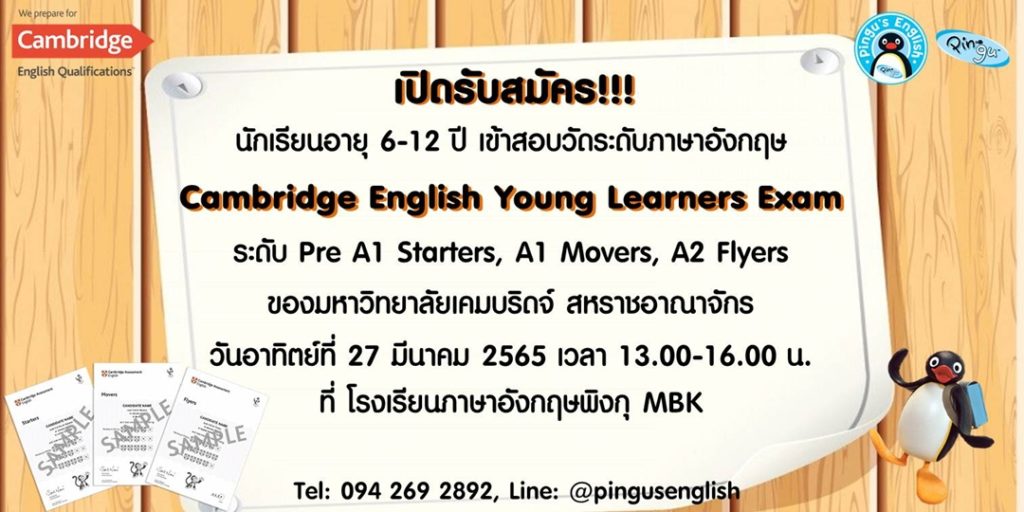 สอบวัดระดับภาษาอังกฤษ Cambridge English เด็กประถม ปี 2565