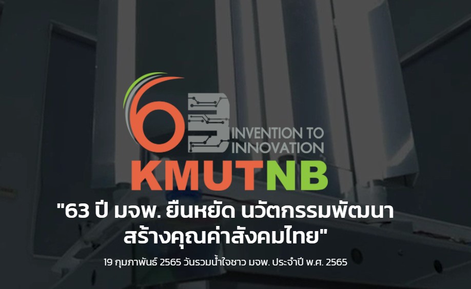 งานวันรวมน้ำใจ ชาว มจพ. ประจำปี พ.ศ. 2565 “63 ปี มจพ. ยืนหยัด นวัตกรรมพัฒนา สร้างคุณค่าสังคมไทย”