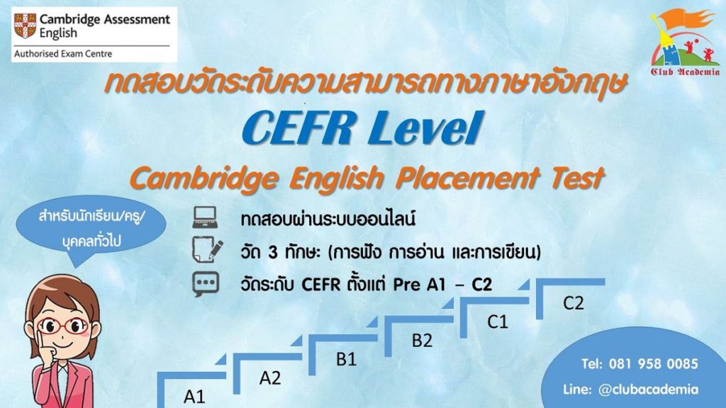 สอบวัดระดับภาษาอังกฤษ CEFR ออนไลน์ 2565