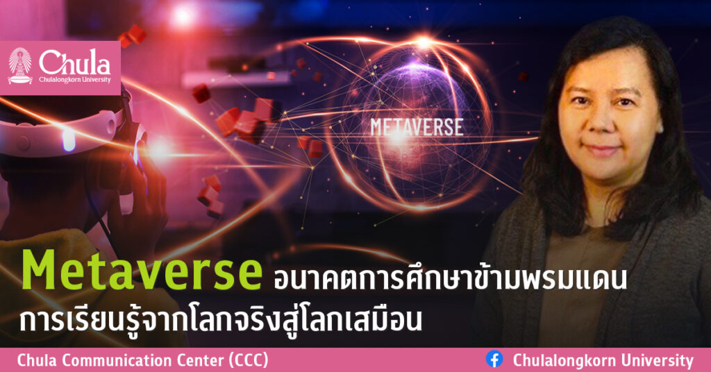 Metaverse อนาคตการศึกษา ข้ามพรมแดนการเรียนรู้จากโลกจริงสู่โลกเสมือน