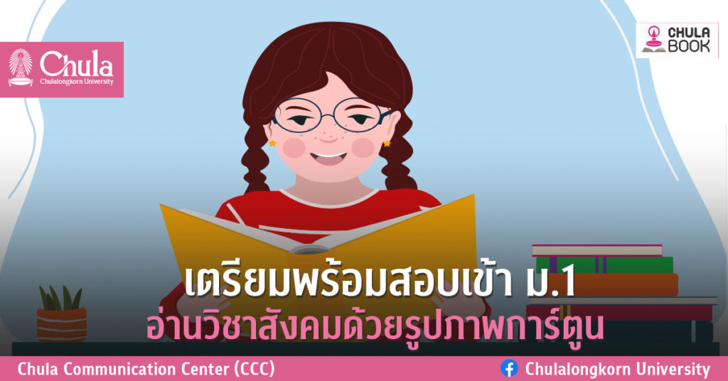 ศูนย์หนังสือจุฬาฯ ชวนน้องๆ ติวสรุปสังคมศึกษาด้วยรูปภาพการ์ตูน