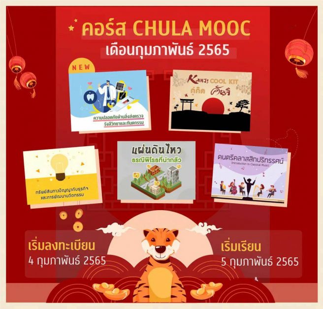 เรียนรู้ไร้ขีดจำกัดกับคอร์สเรียนออนไลน์ CHULA MOOC  เดือนกุมภาพันธ์