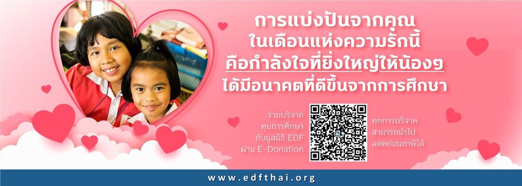 มูลนิธิ EDF ชวนแบ่งปันความรักให้นักเรียนด้อยโอกาสด้วยการมอบทุนการศึกษาในเดือนแห่งความรัก