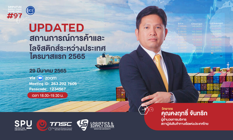 LSC SPU ชวนฟัง! เสวนาออนไลน์ SPU SUPPLY CHAIN ROUND TABLE #97 “Updated สถานการณ์การค้าและโลจิสติกส์ระหว่างประเทศ ไตรมาสแรก 2565”