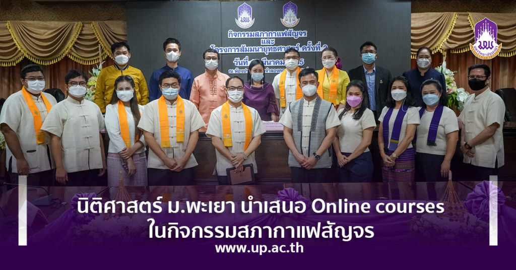 นิติศาสตร์ ม.พะเยา นำเสนอ Online courses ในกิจกรรมสภากาแฟสัญจร