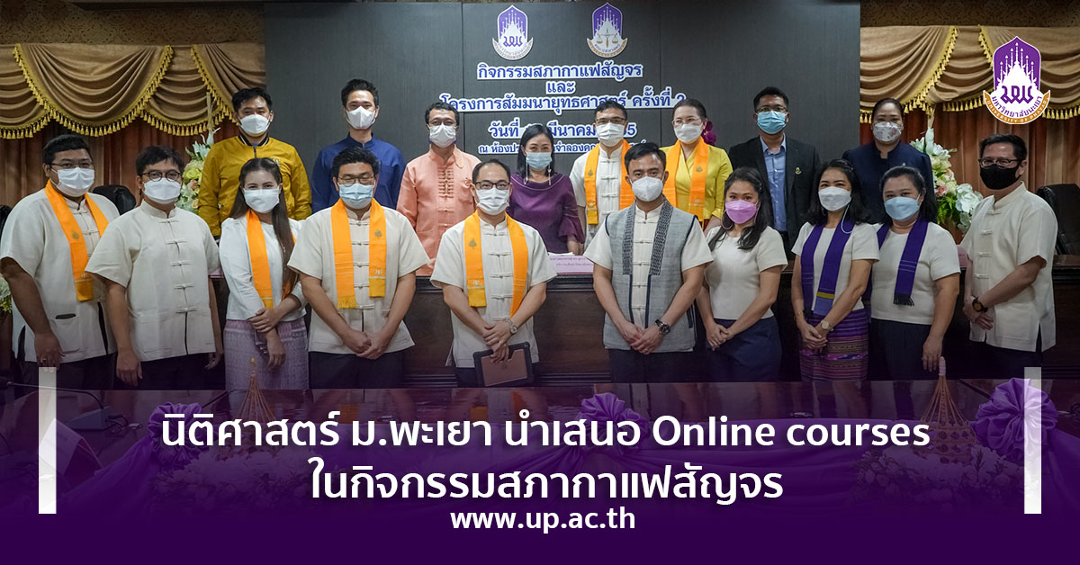 นิติศาสตร์ ม.พะเยา นำเสนอ Online courses ในกิจกรรมสภากาแฟสัญจร