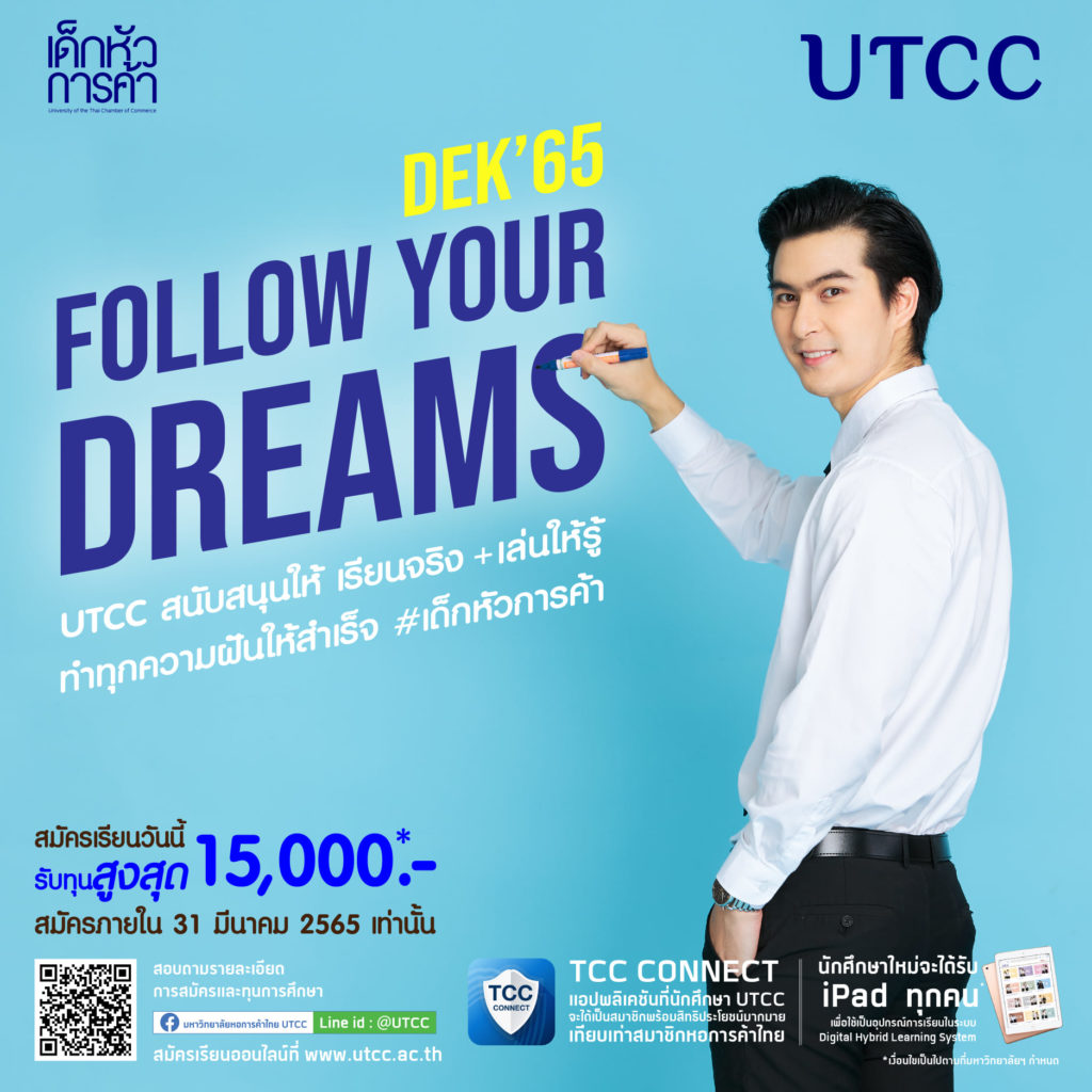 มาทำตามความฝัน Follow Your Dreams ที่ ม.หอการค้าไทย มอบทุน Start Up ส่วนลดค่าเล่าเรียน มูลค่ารวม 15,000 บาท