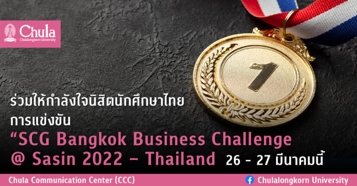 ร่วมให้กำลังใจนิสิตนักศึกษาไทย การแข่งขัน  “SCG Bangkok Business Challenge @ Sasin 2022 – Thailand   26 – 27 มีนาคมนี้