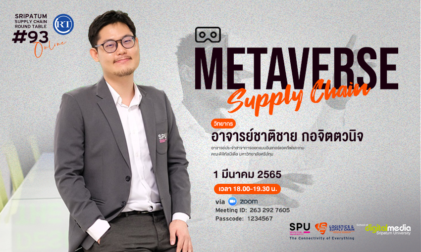 LSC SPU ชวนฟัง! เสวนาออนไลน์ SPU SUPPLY CHAIN ROUND TABLE #93 “Metaverse Supply Chain”