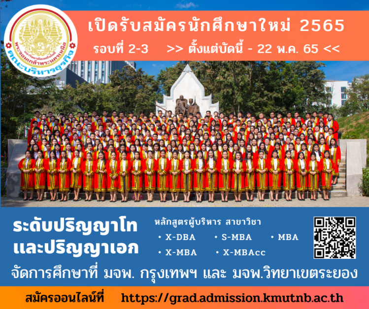 คณะบริหารธุรกิจ มจพ. รับนักศึกษาปริญญาโท-เอก ปี’65