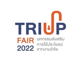 งาน “มหกรรมส่งเสริมการใช้ประโยชน์จากงานวิจัย TRIUP Fair 2022” 4-6 เมษายน 2565 เวลา 10.00-18.00 น. ณ ชั้น 5 ศูนย์การค้าสามย่าน มิตรทาวน์