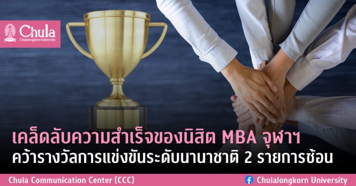 เคล็ดลับความสำเร็จของนิสิต MBA จุฬาฯ  คว้ารางวัลการแข่งขันระดับนานาชาติ 2 รายการซ้อน