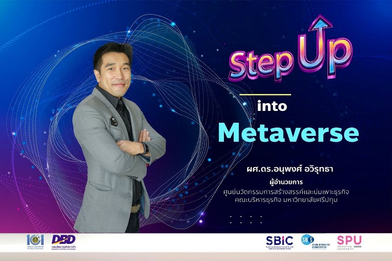 ผอ.ศูนย์ SBIC SPU ถ่ายทอดความรู้ “Stepup into Metaverse” สู่ผู้ประกอบการ SMEs