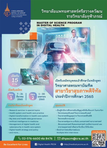 รับสมัครบุคคลเข้าศึกษาต่อ   “หลักสูตรวิทยาศาสตรมหาบัณฑิต สาขาวิชาสุขภาพดิจิทัล” วิทยาลัยแพทยศาสตร์ศรีสวางควัฒน ราชวิทยาลัยจุฬาภรณ์ ประจำปีการศึกษา ๒๕๖๕