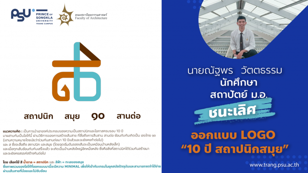 นักศึกษา สถาปัตย์ ม.อ. ชนะเลิศออกแบบ Logo “10 ปี สถาปนิกสมุย”