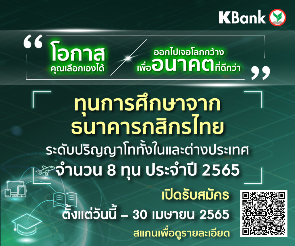 กสิกรไทยเฟ้นหาคนเก่ง สอบชิง 8 ทุนเรียนต่อป.โท ประจำปี 2565 ชูทักษะอนาคตต้องมีเมต้าสกิล พร้อมรับมือทุกความเปลี่ยนแปลง