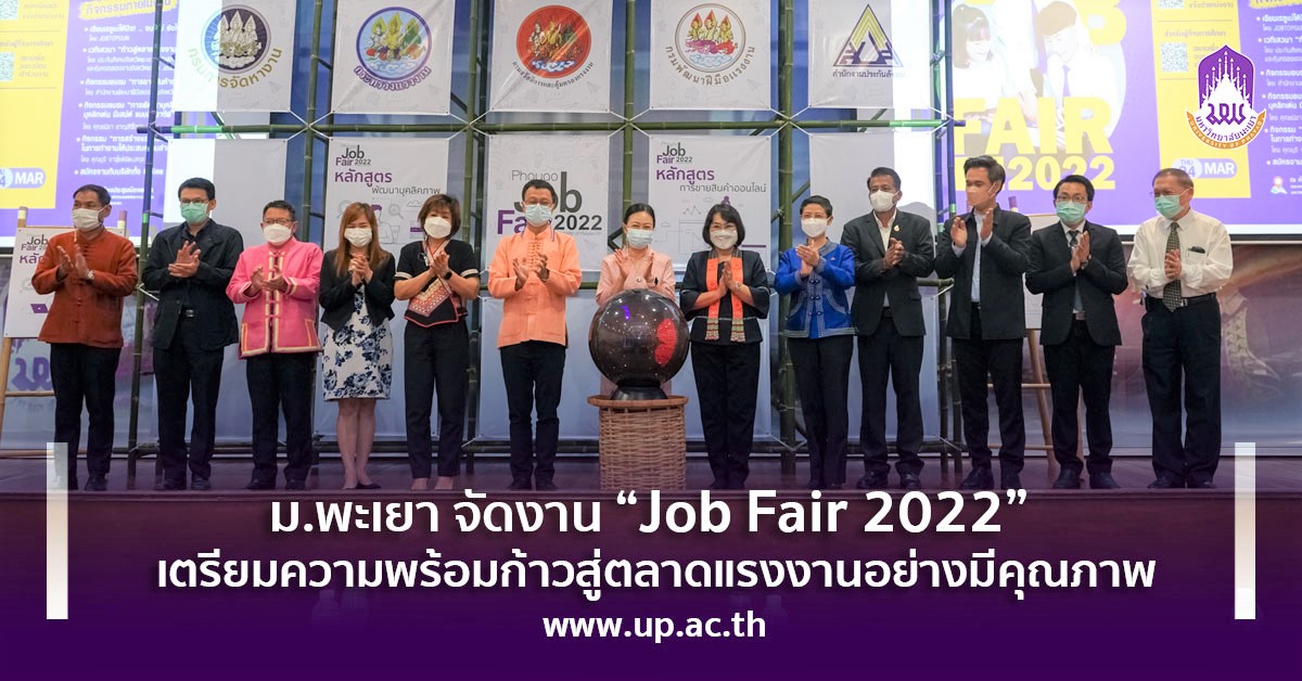 ม.พะเยา จัดงาน “Job Fair 2022” เตรียมความพร้อมก้าวสู่ตลาดแรงงานอย่างมีคุณภาพ
