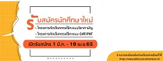 มจพ. เปิดรับสมัครเข้าศึกษาโครงการคัดเลือกตรงใช้คะแนนวิชาสามัญ ปี’ 65 สมัครออนไลน์ ถึง10 เม.ย. 65 นี้