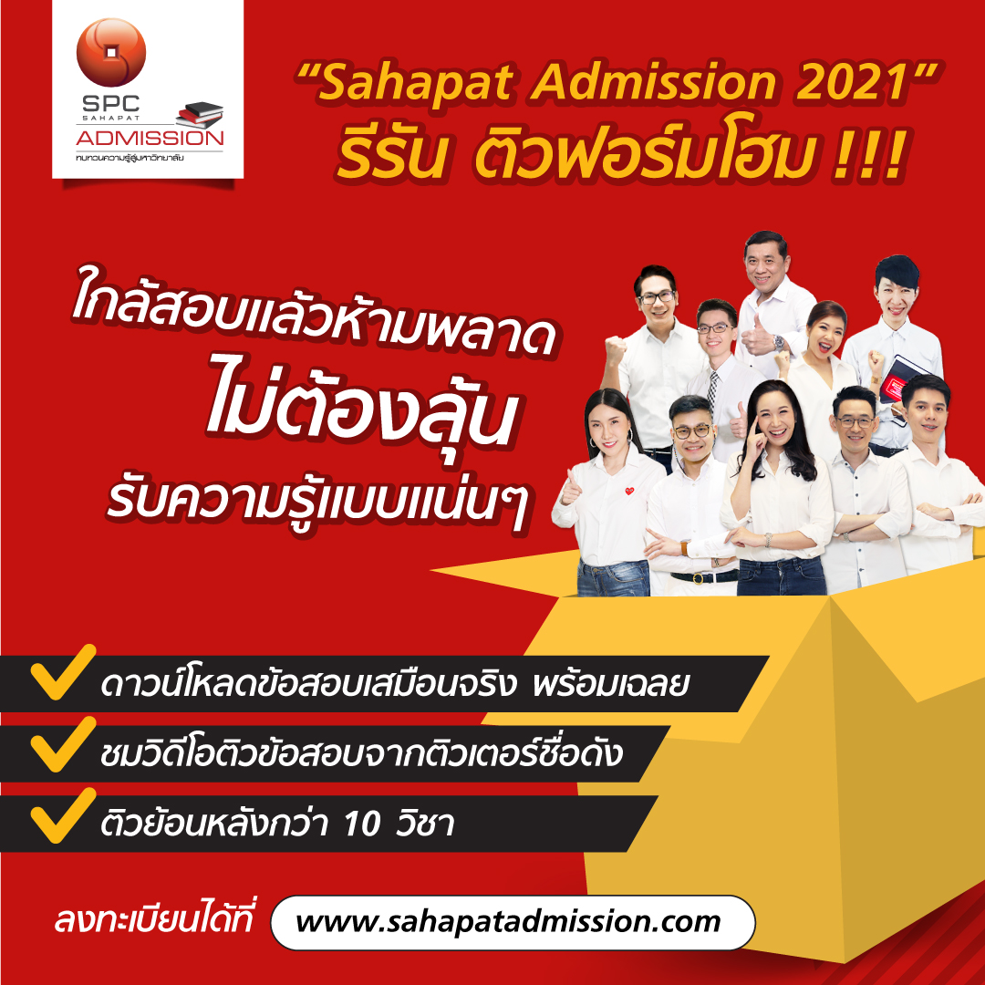 “Sahapat Admission 2021” รีรัน ชวนน้องติวฟอร์มโฮม!