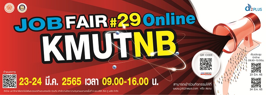 JOB FAIR ครั้งที่ 29 รูปแบบ Online ที่ มจพ. เริ่ม 23-24 มี.ค. 65 นี้