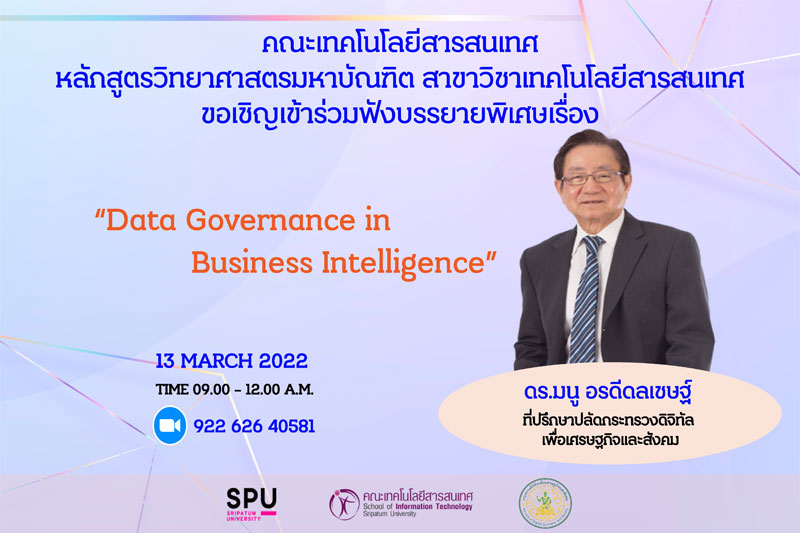 MSIT SPU ขอเชิญร่วมฟังการบรรยายพิเศษ ออนไลน์ “Data Governance in Business Intelligence”
